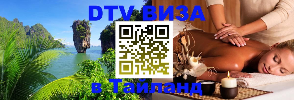 DTV Visa Thailand — прайс и условия, виза без дополнительных документов - Тюмень  04.10.2025 